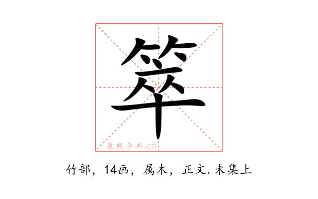 箤