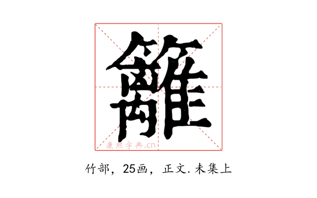 籬