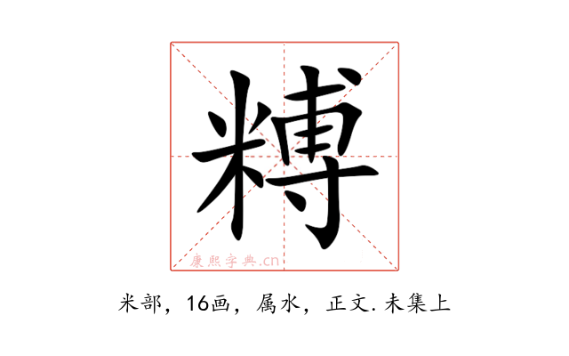 糐