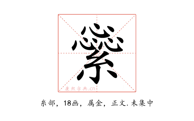 繠