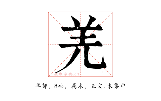羌
