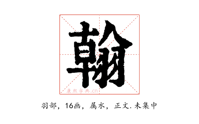 翰