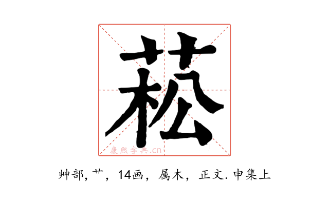 菘