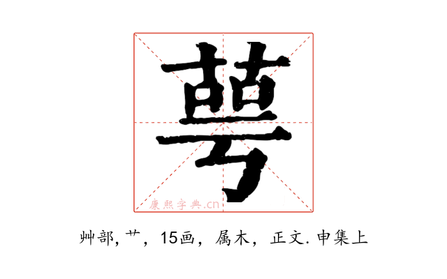 萼
