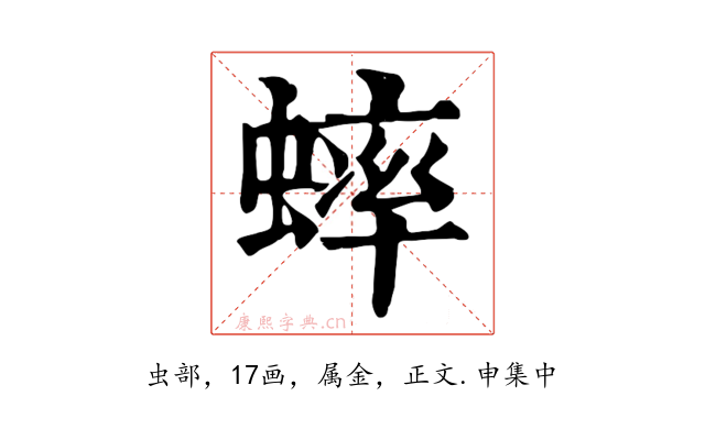 蟀