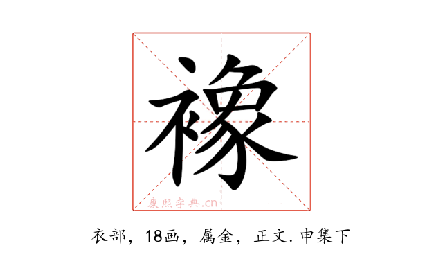 襐