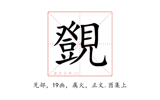 覴