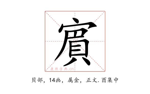 賔