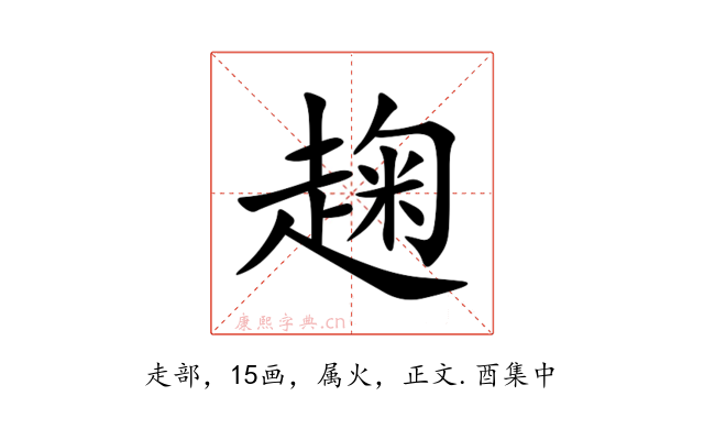 趜