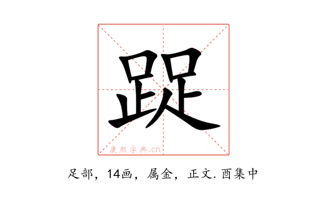 踀