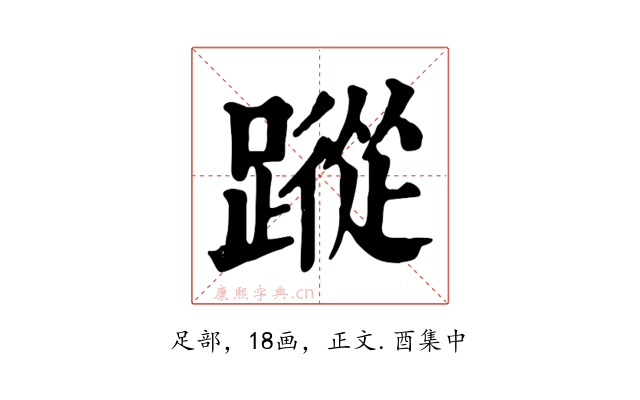 蹤