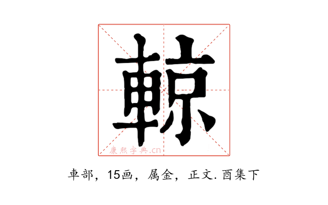 輬