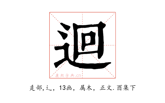 迴