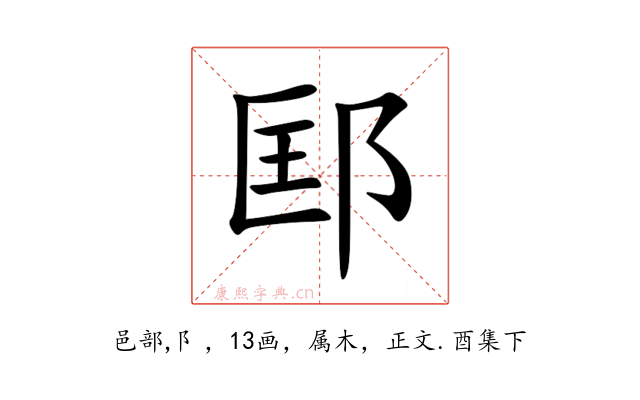 邼