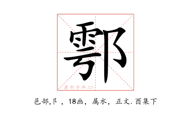 鄠