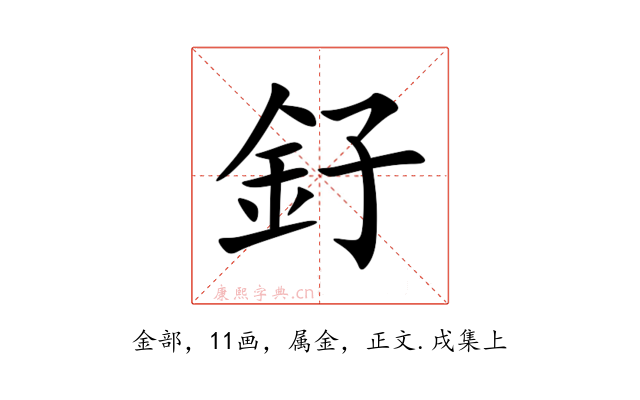釨