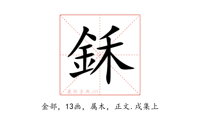 鉌