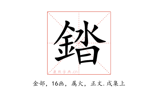 錔