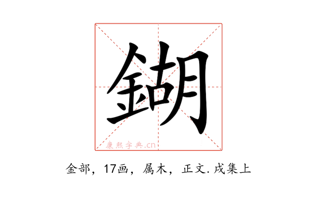 鍸