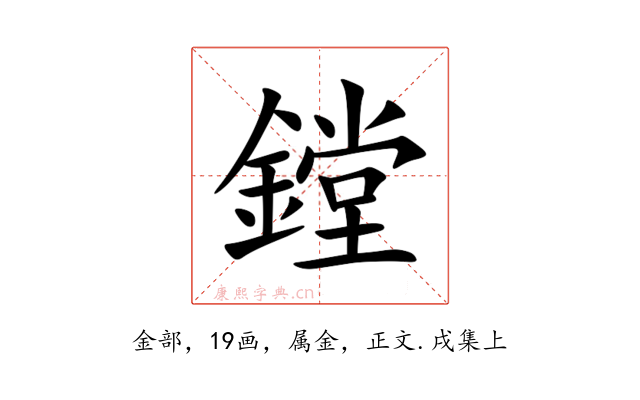 鏜