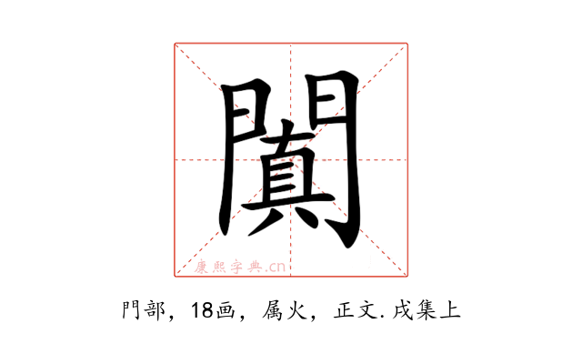 闐