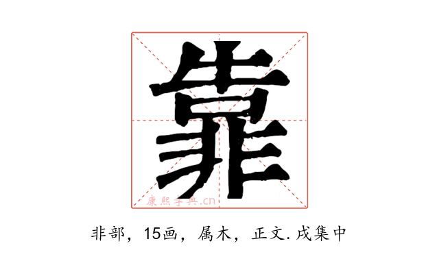 靠