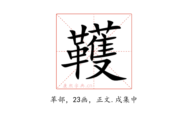 韄