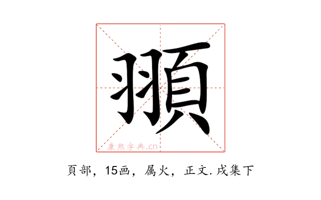 頨