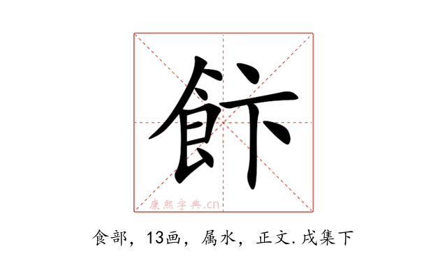 飰