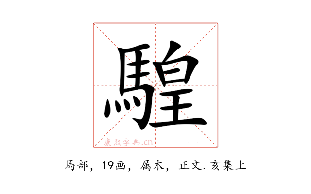 騜