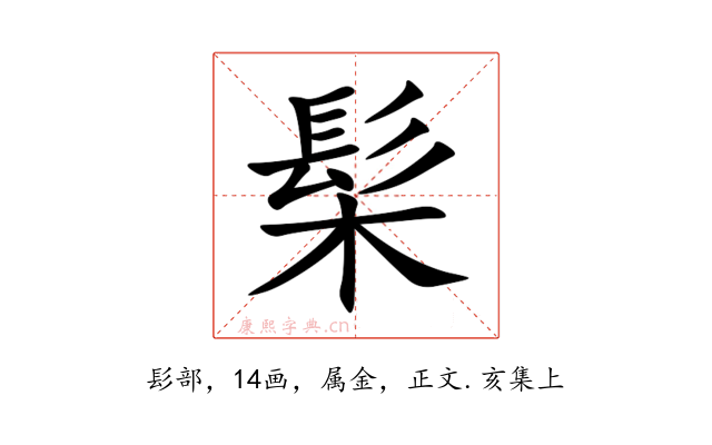 髤