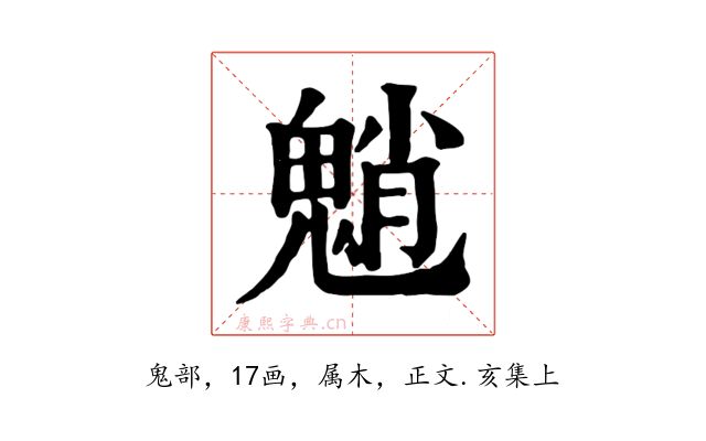 魈