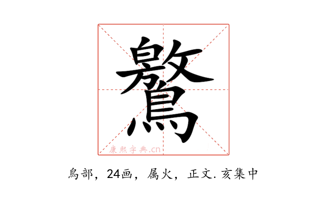 鸄