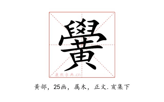 黌