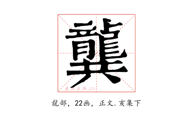 龔