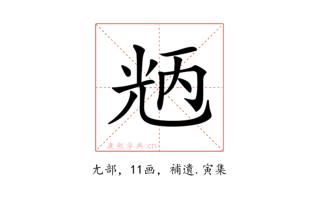 𠒝