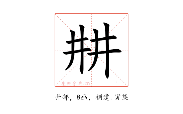㐩