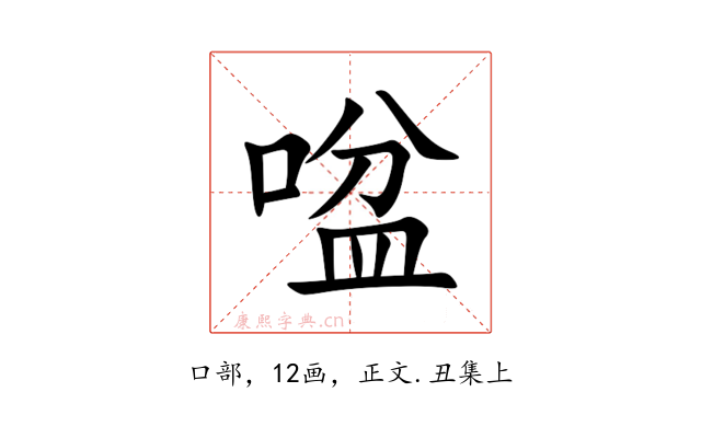 㖹