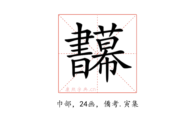 𢆅