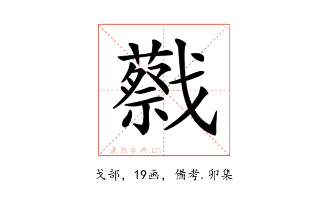 𢨝