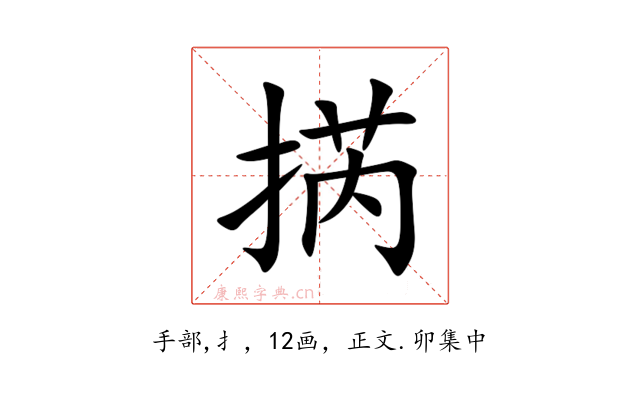 㨅