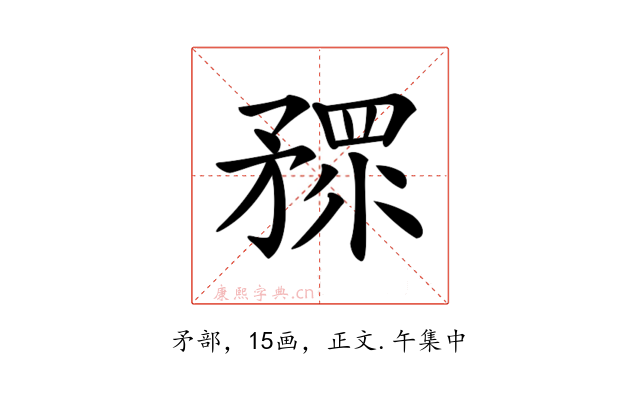 𥎅