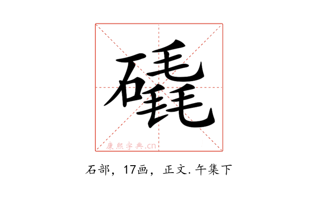 𥕹