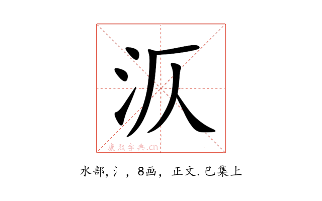 㳁