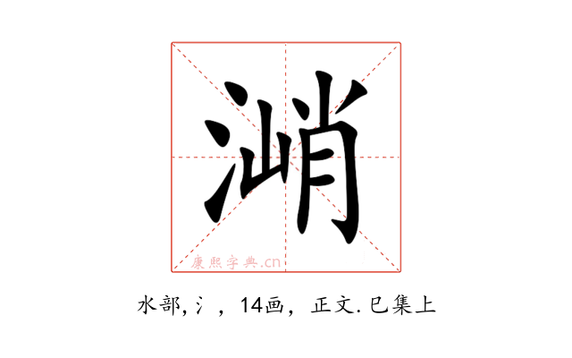 㴥