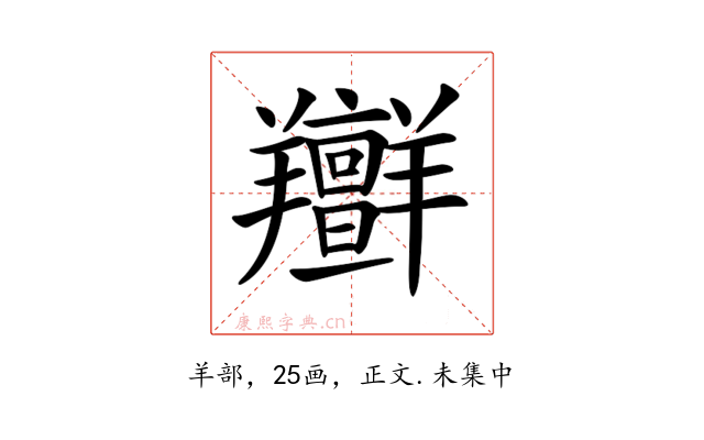 𦏭