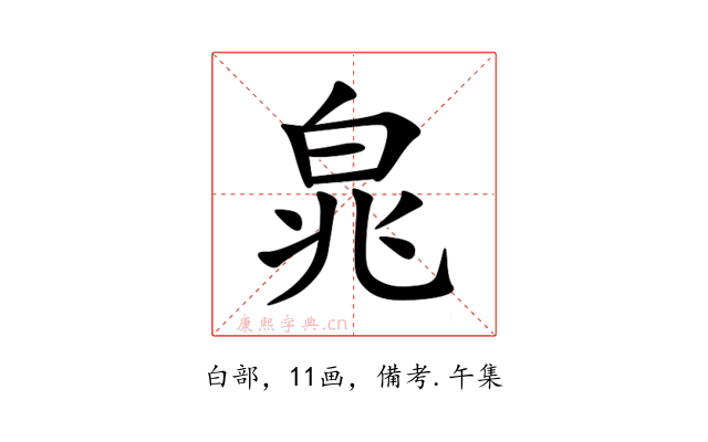 㿡