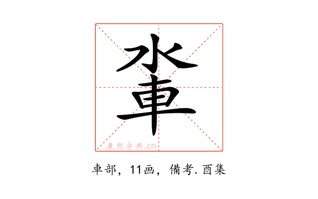 𨋉