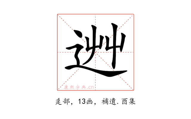 𨒽