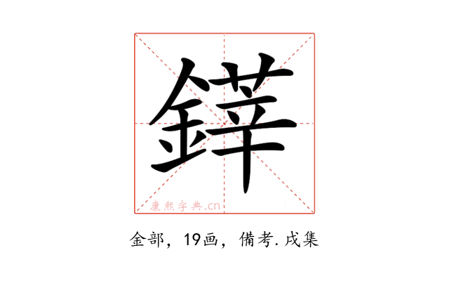 𨫽